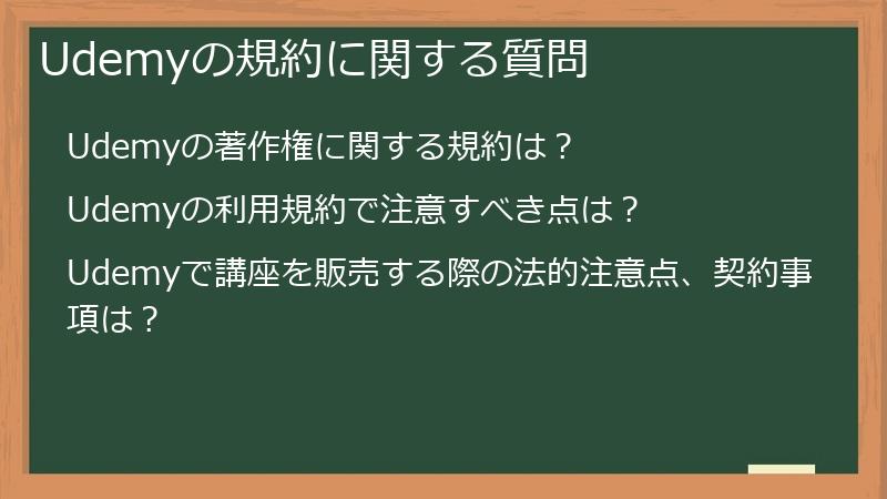 Udemyの規約に関する質問