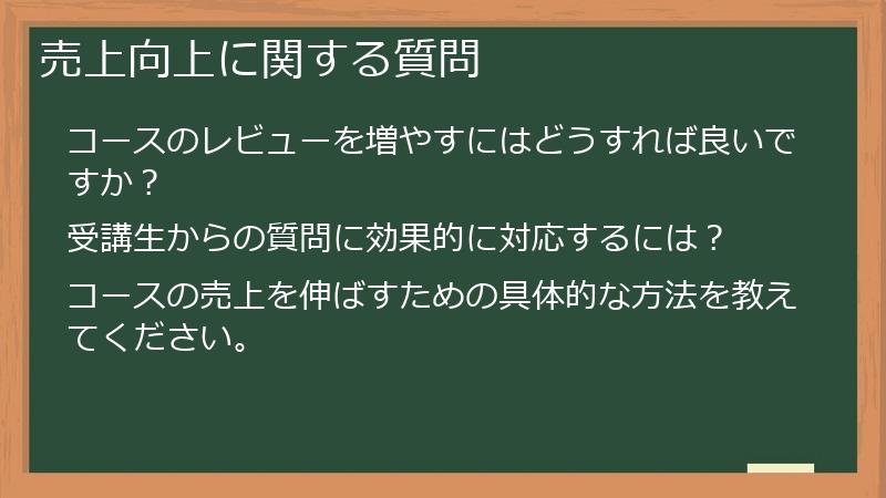 売上向上に関する質問