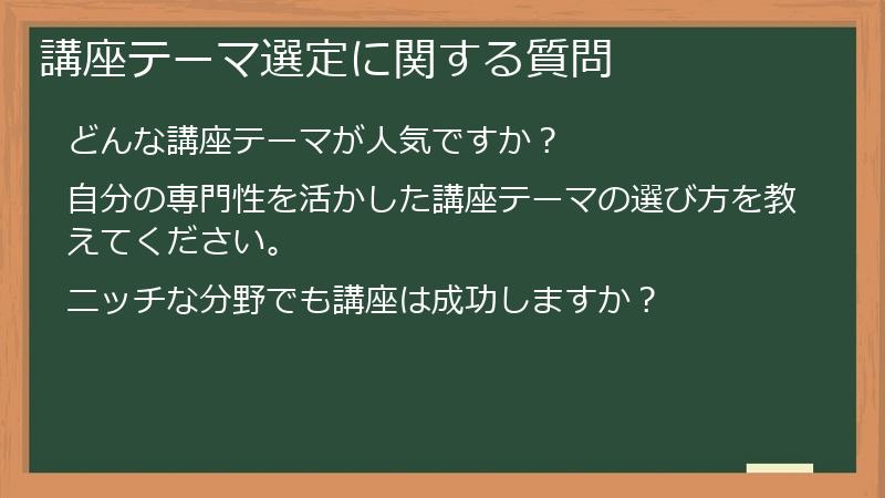 講座テーマ選定に関する質問