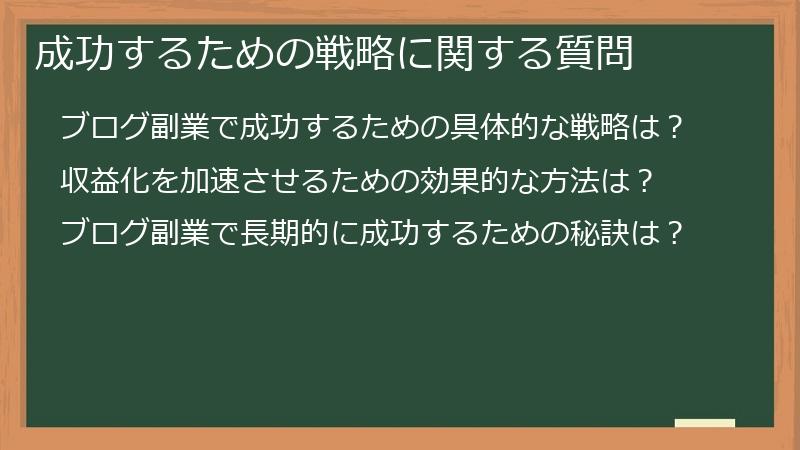 成功するための戦略に関する質問