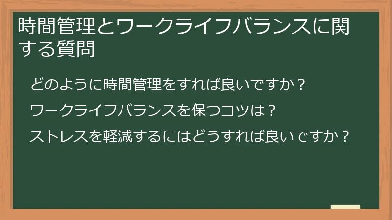 時間管理とワークライフバランスに関する質問
