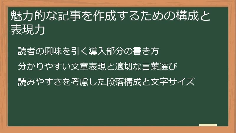 魅力的な記事を作成するための構成と表現力