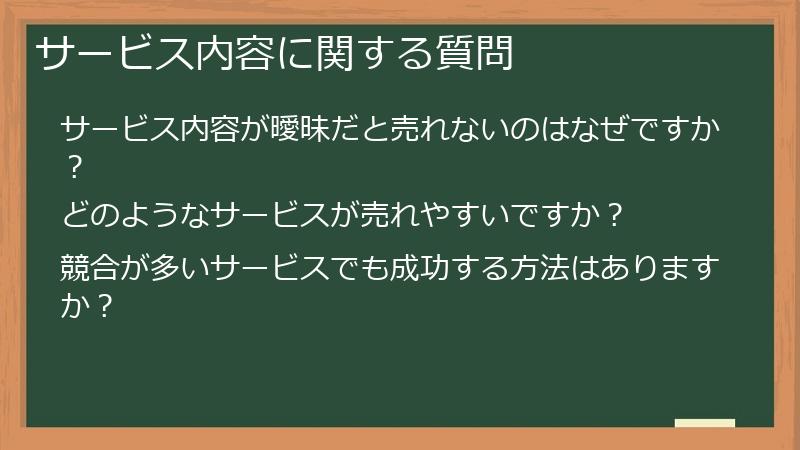 サービス内容に関する質問