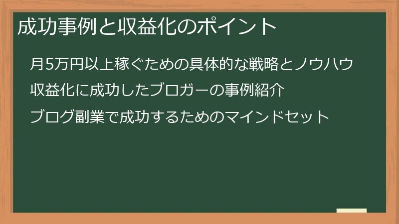 成功事例と収益化のポイント