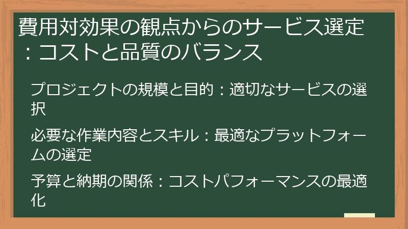 費用対効果の観点からのサービス選定：コストと品質のバランス