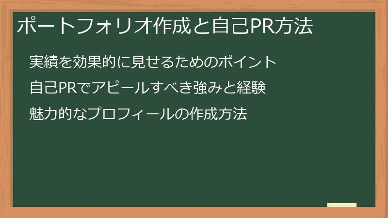 ポートフォリオ作成と自己PR方法
