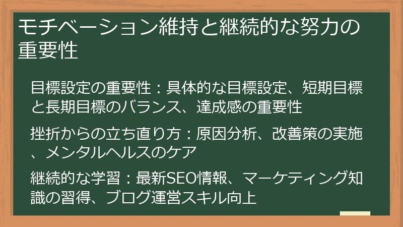 モチベーション維持と継続的な努力の重要性