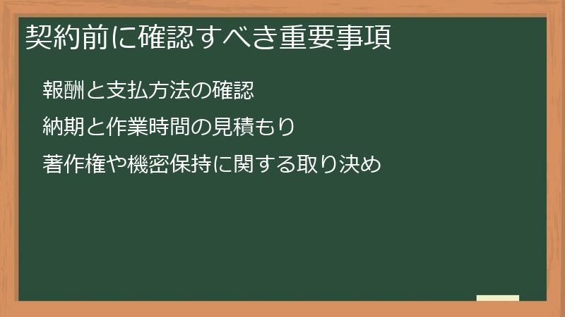 契約前に確認すべき重要事項