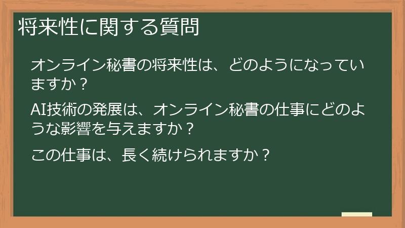 将来性に関する質問