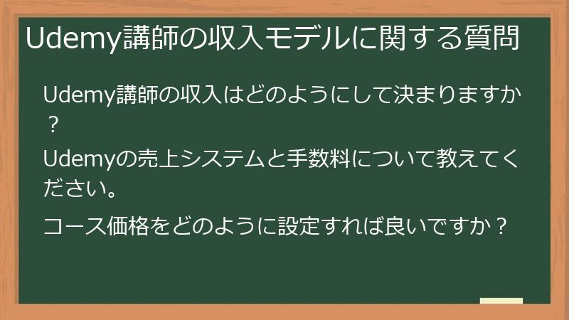 Udemy講師の収入モデルに関する質問