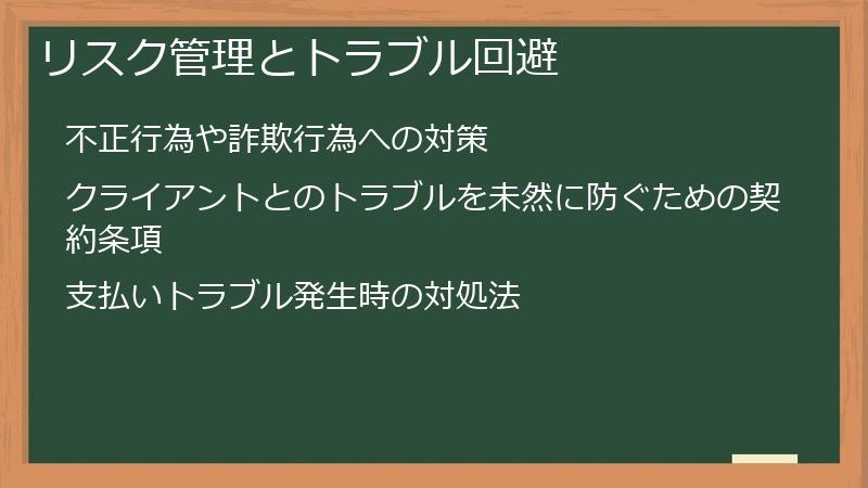 リスク管理とトラブル回避