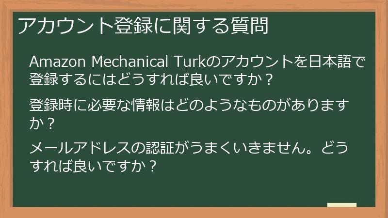 アカウント登録に関する質問