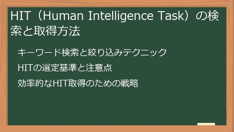 HIT（Human Intelligence Task）の検索と取得方法