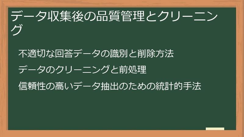 データ収集後の品質管理とクリーニング