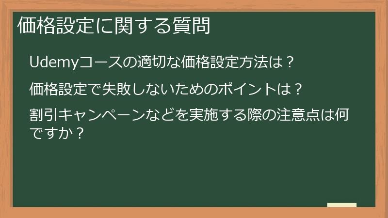 価格設定に関する質問