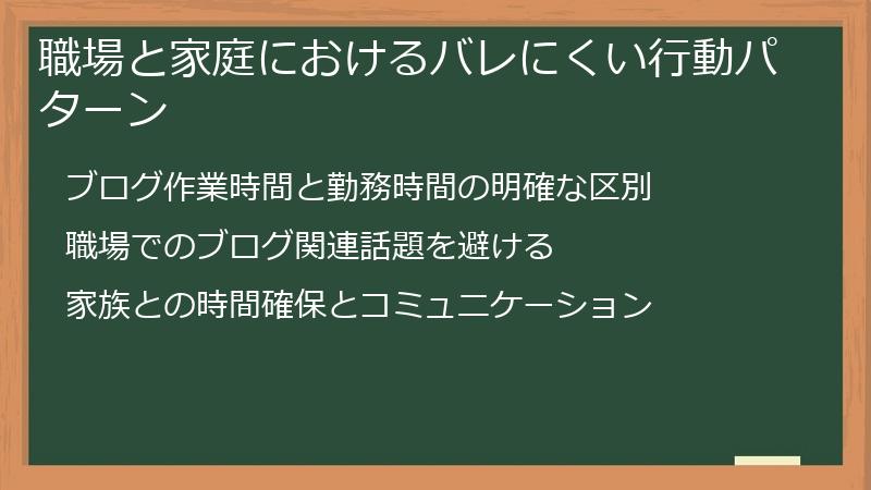 職場と家庭におけるバレにくい行動パターン