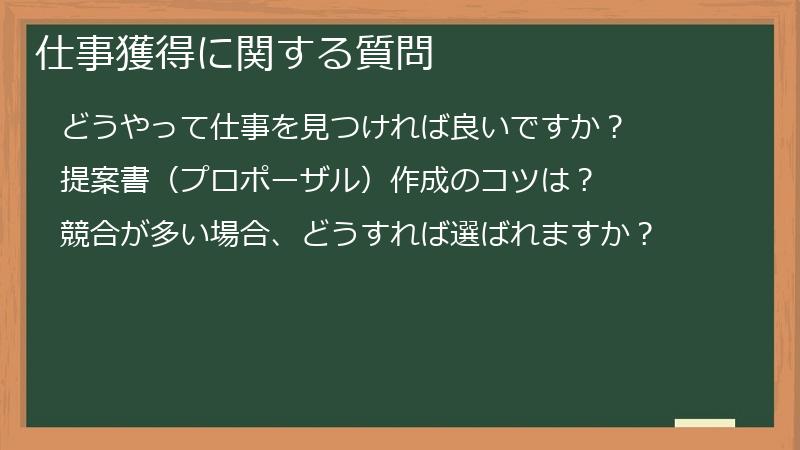 仕事獲得に関する質問