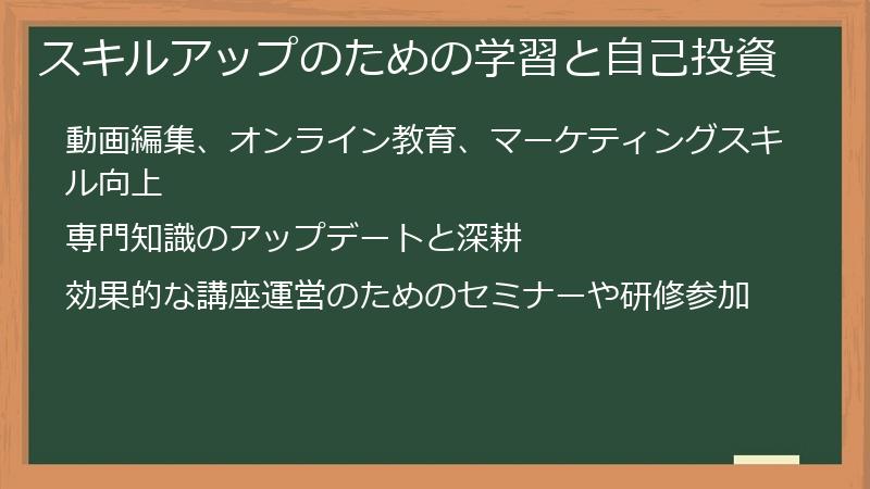スキルアップのための学習と自己投資