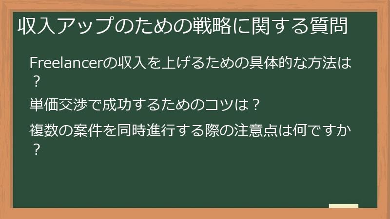 収入アップのための戦略に関する質問