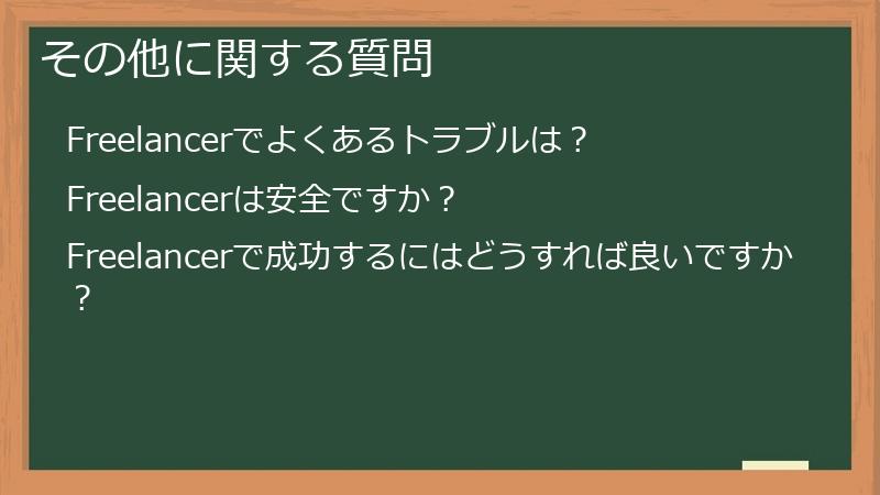 その他に関する質問