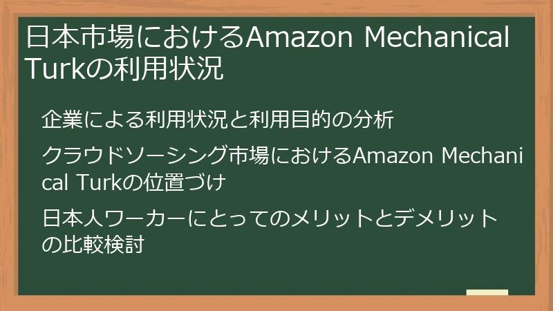 日本市場におけるAmazon Mechanical Turkの利用状況