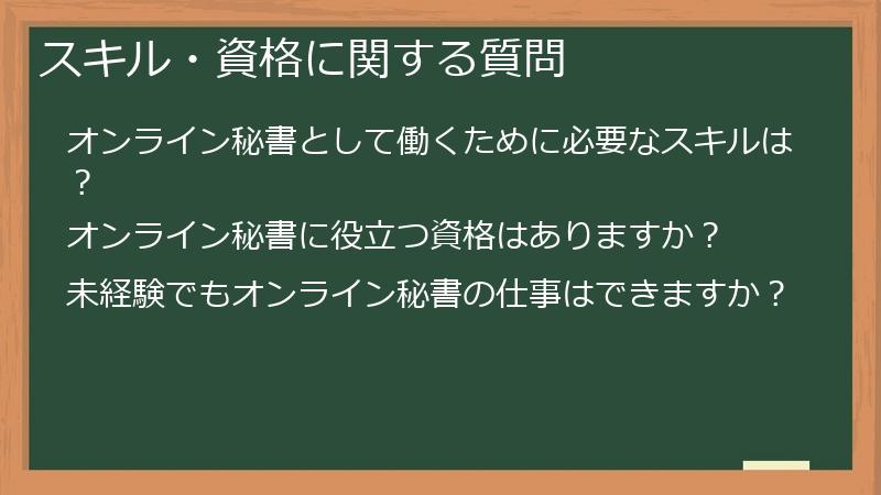 スキル・資格に関する質問