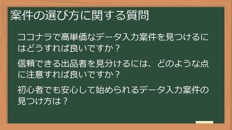 案件の選び方に関する質問