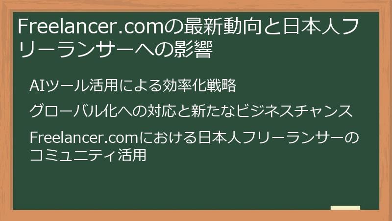 Freelancer.comの最新動向と日本人フリーランサーへの影響