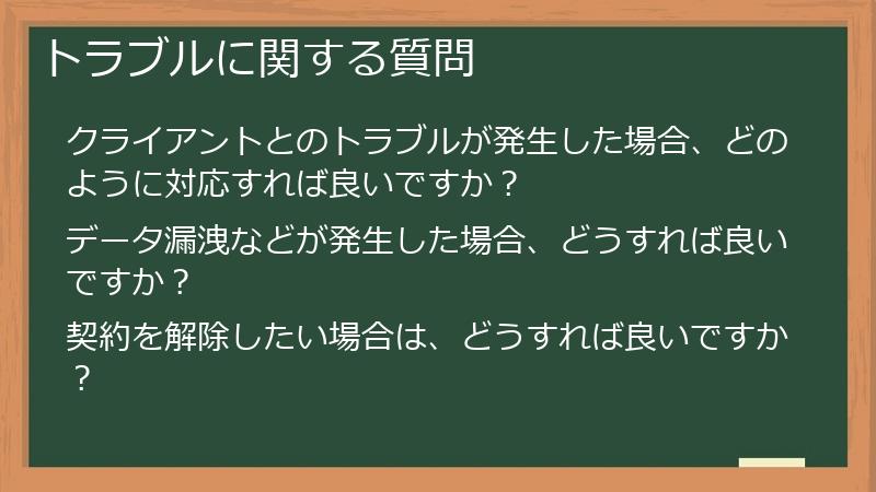 トラブルに関する質問