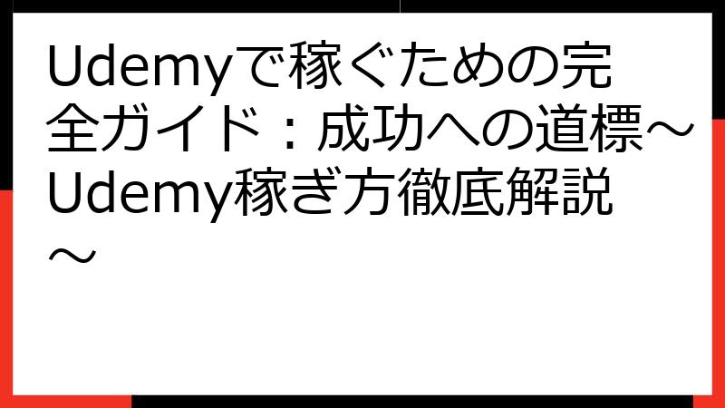 Udemyで稼ぐための完全ガイド：成功への道標〜Udemy稼ぎ方徹底解説〜