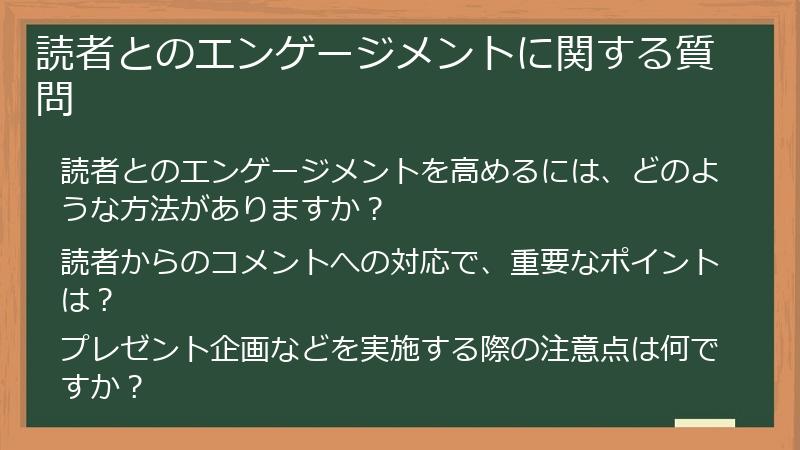読者とのエンゲージメントに関する質問