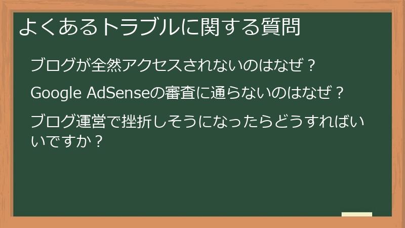 よくあるトラブルに関する質問