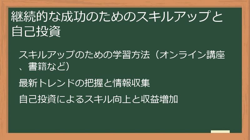 継続的な成功のためのスキルアップと自己投資