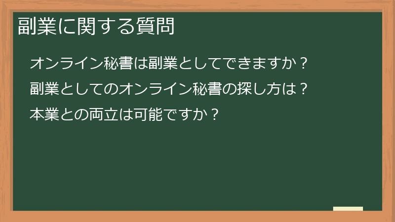 副業に関する質問