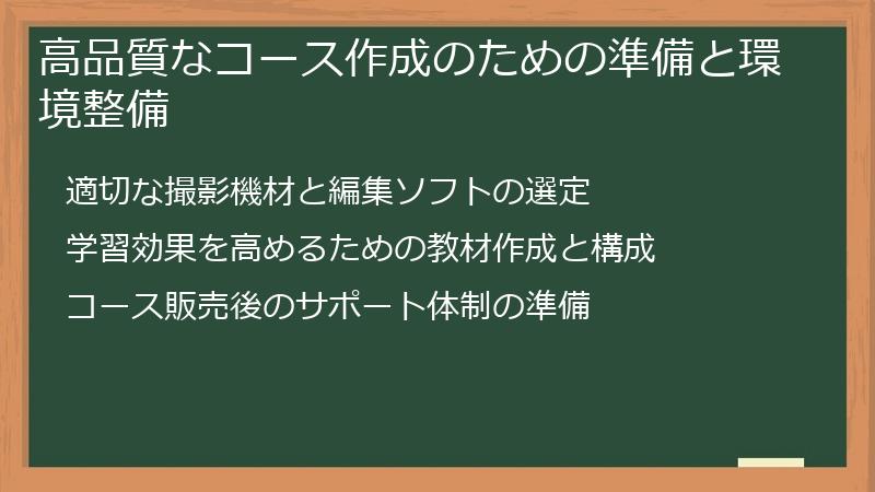 高品質なコース作成のための準備と環境整備