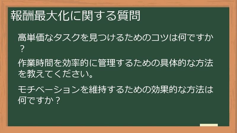 報酬最大化に関する質問