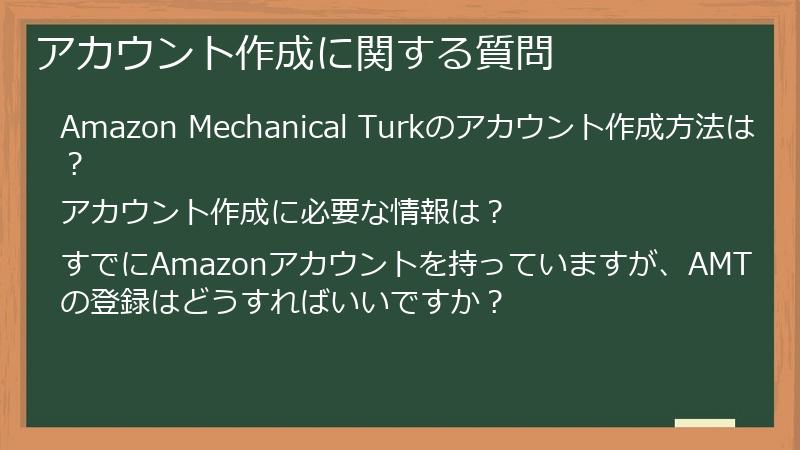 アカウント作成に関する質問