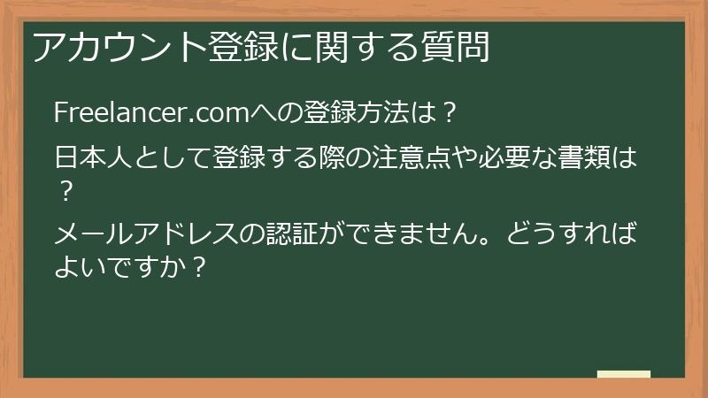 アカウント登録に関する質問