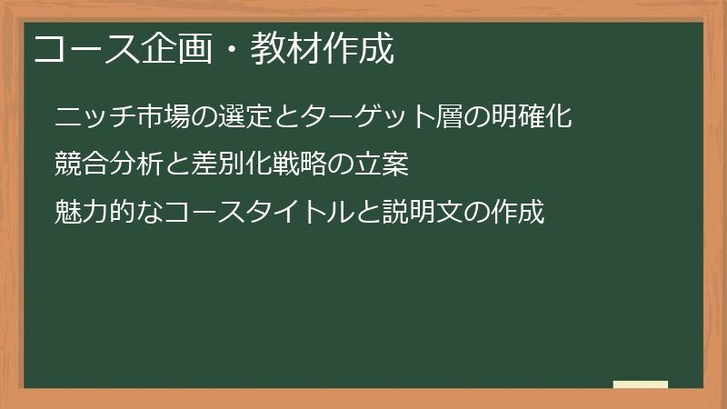 コース企画・教材作成