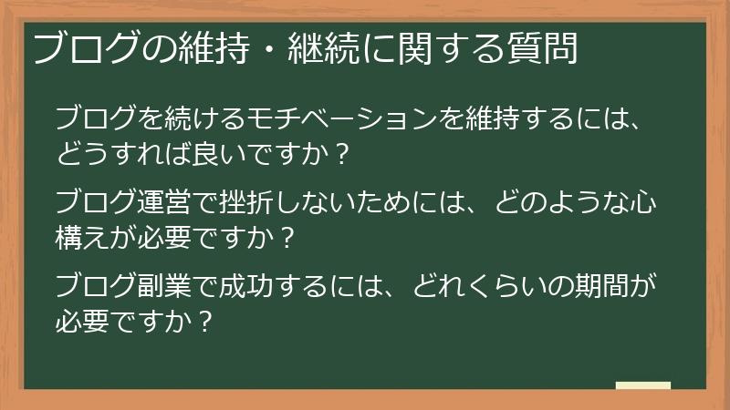 ブログの維持・継続に関する質問