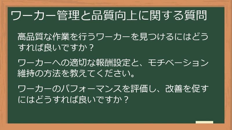 ワーカー管理と品質向上に関する質問