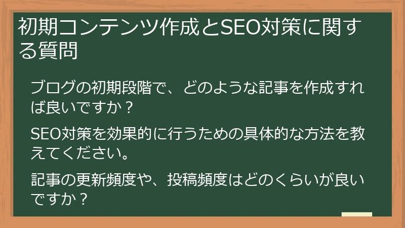 初期コンテンツ作成とSEO対策に関する質問