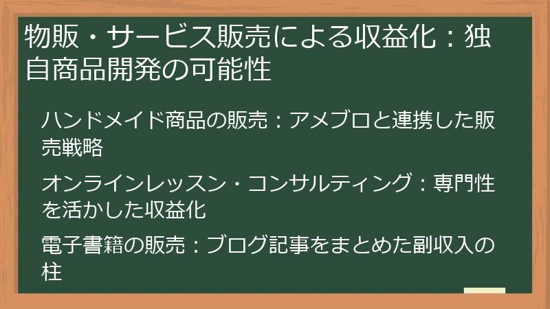 物販・サービス販売による収益化:独自商品開発の可能性