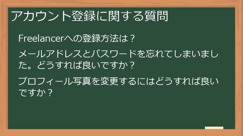 アカウント登録に関する質問