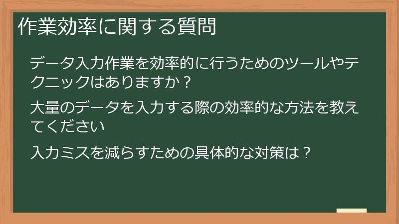作業効率に関する質問