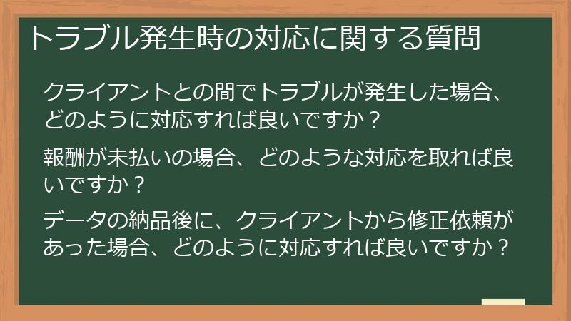 トラブル発生時の対応に関する質問
