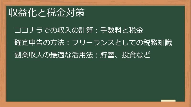 収益化と税金対策