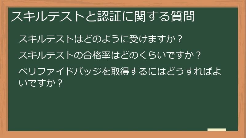 スキルテストと認証に関する質問