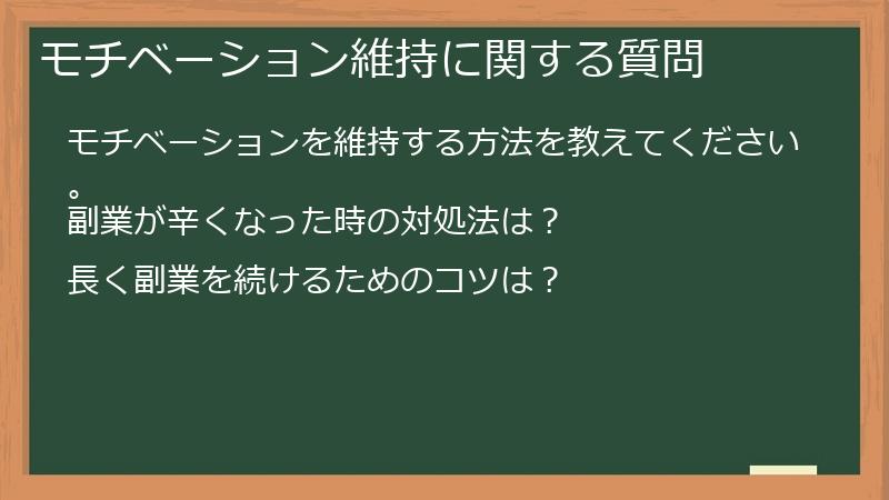 モチベーション維持に関する質問
