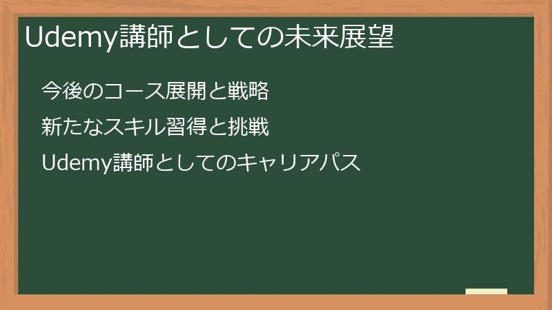Udemy講師としての未来展望